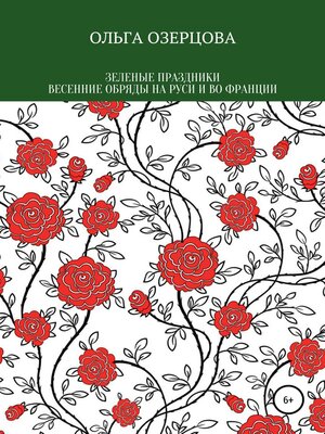 cover image of Зеленые праздники. Весенние обряды на Руси и во Франции